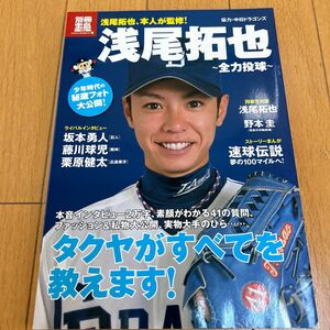 浅尾拓也～全力投球～　浅尾拓也、本人が監修！ （別冊宝島　１８０２　ｃｕｌｔｕｒｅ　＆　ｓｐｏｒｔｓ） 浅尾拓也／〔監修〕