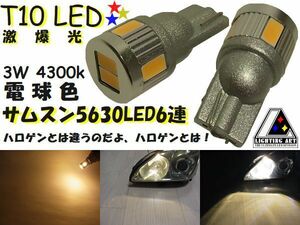 ★電球色★T10★3W★サムスン★5630★LED★6連★白★4300k★純正風★ポジション★ナンバー灯★ルーム★2球1セット★ライティングアート★