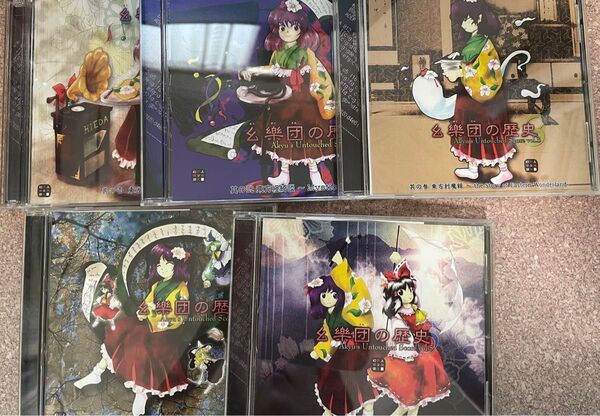 東方project 幺樂団の歴史 1〜5 セット