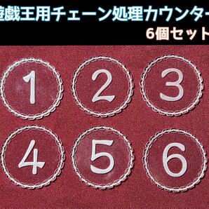 遊戯王用チェーン処理カウンター　6個セット