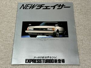 【旧車カタログ】 昭和57年 トヨタチェイサー X60系 ターボ追加版