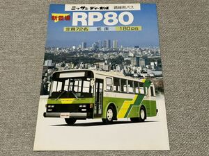 [ bus catalog ] Showa era 61 year about Nissan diesel route for bus RP80 series 