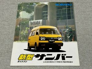 【旧車カタログ】 昭和54年 スバルサンバーライトバン K87系