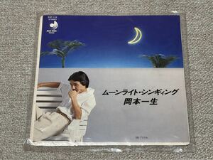 【廃盤レコード】 岡本一生 「ムーンライト・シンギィング」 7インチ シングルレコード 見本盤 サンプル