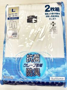 (送料無料)新品未使用品 日本製 BlueMountain メンズ肌着 抗菌防臭 クレープ ロングパンツ2枚組 ☆サイズL ウエスト84〜94㎝身長175〜185㎝