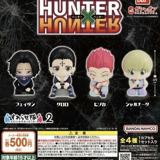 ハンターハンター　 ガチャガチャ ガチャガチャ フルコンプ 幻影旅団　すわらせ隊　2　HUNTER×HUNTER