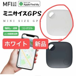 【新品未使用】紛失防止タグ トラッカー 小型 GPS 子供 スマートタグ　ホワイト　iPhone iPod touch iPad
