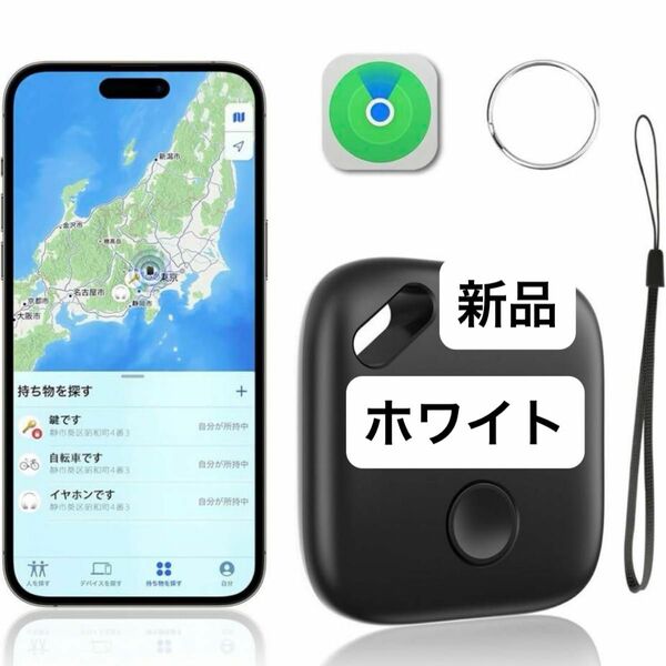 【新品未使用】紛失防止タグ トラッカー 小型 GPS 子供 スマートタグ　 超強力信号 GPS全地球測位 盗難対策 忘れ物防止