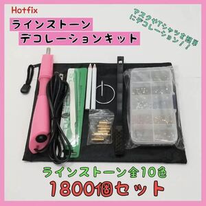 ラインストーン ホットフィックス デコレーションキット ストーン 1800個 hotfix ラインストーン デコペン ハンドメイド 送料無料