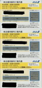 2024年11月30日まで有効 ANA 株主優待券　3枚セット