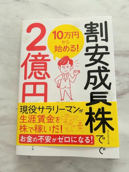 10万円から始める! 割安成長株で2億円