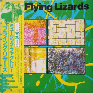 フライング・リザーズ ミュージック・ファクトリー Flying Lizards Music Factory 日本盤の画像1
