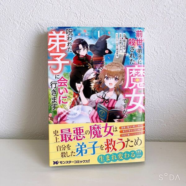 前世、弟子に殺された魔女ですが、呪われた弟子に会いに行きます　2