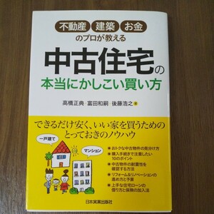 中古住宅の本当にかしこい買い方 ネコポス送料無料