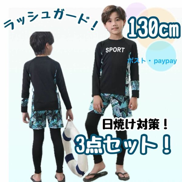 ラッシュガード 子供 男の子 スイム 長袖 水着 海水浴 プール ブラック 3点セット 130cm レギンス