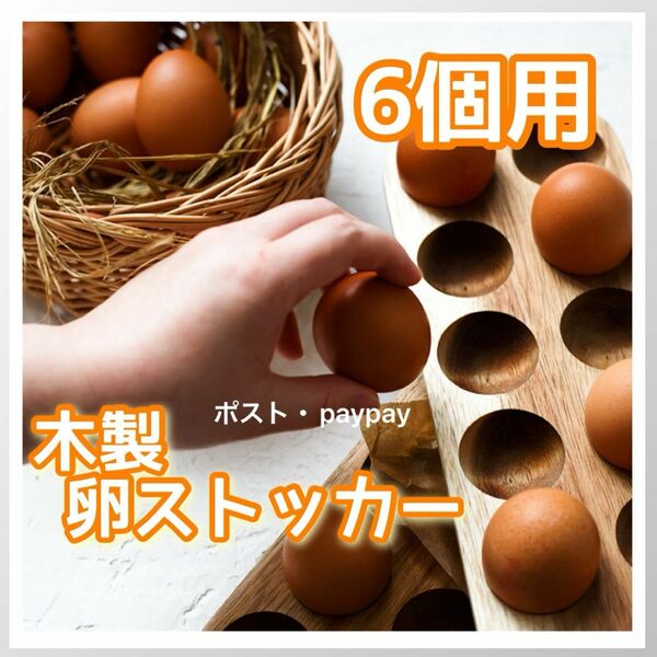 木製 キッチン用品 卵ケース 卵ストッカー 6個用 エッグ 