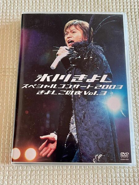 氷川きよし スペシャルコンサート2003 きよしこの夜Vol.3 中古品