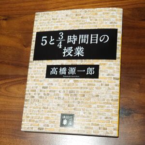 ５と３／４時間目の授業　高橋源一郎