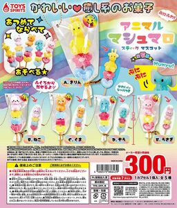 ぷにふわ！アニマルマシュマロスティックマスコット コンプリート 全5種 コンプ