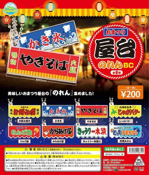 おまつり屋台のれんBC コンプリート 全8種 コンプ