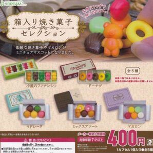 箱入り焼き菓子セレクション コンプリート 全5種　コンプ