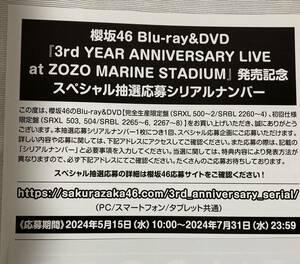 【 櫻坂46 応募券 1枚 】3rd YEAR ANNIVERSARY LIVE ZOZO MARINE STADIUM 発売記念 スペシャル抽選応募シリアルナンバー 欅坂46 封入 通知