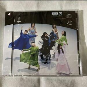 【 櫻坂46 桜月 通常盤 CD 1枚 】欅坂46 新品未開封 未視聴 シュリンク 帯