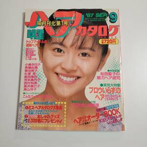 明星ヘアカタログ 1987年9月号 小泉今日子 斉藤由貴 菊池桃子 杉浦幸 新田恵利 酒井法子 他