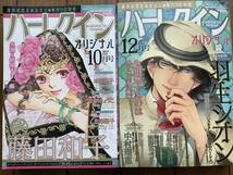 雑誌　☆☆　ハーレクインオリジナル　2023年　9冊　☆☆　藤田和子、津寺里佳子、もとなおこ、羽生シオン、他_画像6