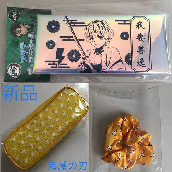 新品【鬼滅の刃】我妻善逸 3点セット クリアオーロラポーチ ペンケース シュシュ ペンポーチ 筆箱 ポーチ ケース 髪留 ヘアゴム