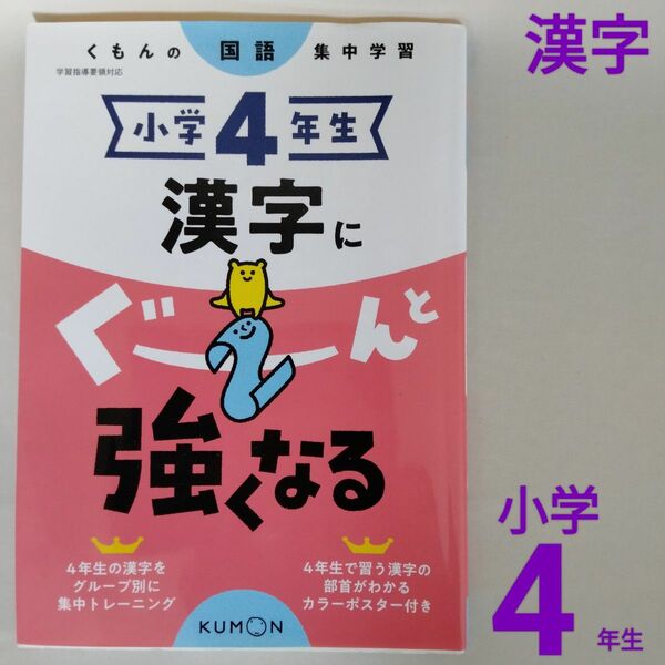 【くもん】小学4年生 漢字にぐーんと強くなる 国語 集中学習 kumon 公文 ドリル テスト 問題集 学習指導要領対応 ポスター