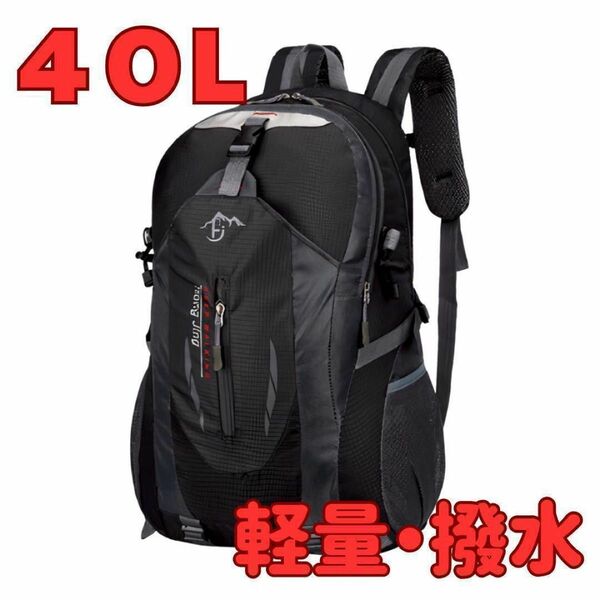 バックパック リュック 40L 撥水 黒　ブラック　登山　キャンプ　ソロ　大容量