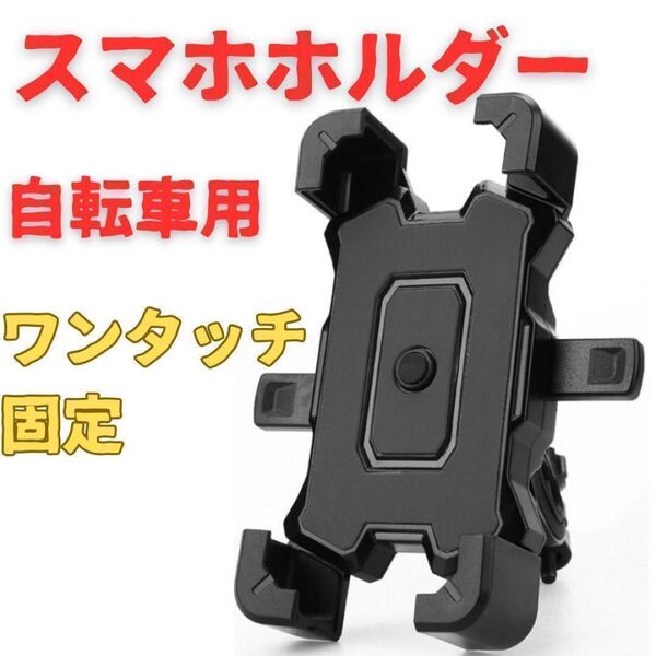 自転車 スマホ ホルダー バイク ブラック 黒 360度回転 ナビ 携帯