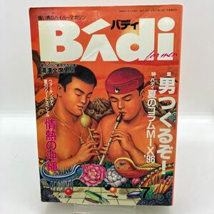 ゲイ雑誌　Badi バディ　1996年7月号　ゲイコミック　田亀源五郎　くじら　大黒堂ミロ　テラ出版　G-project