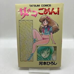 河本ひろし　女のコごめん！　辰巳出版　TATSUMI COMICS　タツミコミックス　劇画　昭和レトロコミック