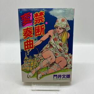 門井文雄　禁断変奏曲　劇画　壱番館　コミックパック　COMIC PACK　昭和レトロコミック