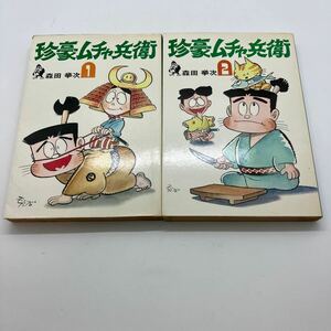 森田拳次　珍豪ムチャ兵衛　全2巻セット　汐文社・ホームコミックス（B6判）　初版　アニメ化　昭和レトロコミック