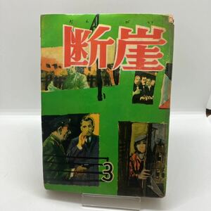 貸本漫画　断崖　3号　ホラー　サスペンス　短編誌　野島信一・棚下てるを・江波たけお　他　昭和レトロコミック　中村書店