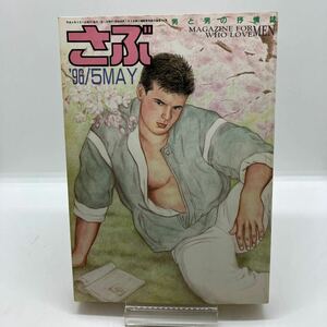 ゲイ雑誌　さぶ　1996年5月　林月光　木村べん　江島厚　ピストンやすたか　越後屋辰之進　ホモ　同性愛　LGBT