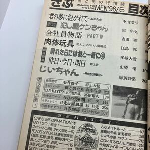 ゲイ雑誌 さぶ 1996年5月 林月光 木村べん 江島厚 ピストンやすたか 越後屋辰之進 ホモ 同性愛 LGBTの画像5