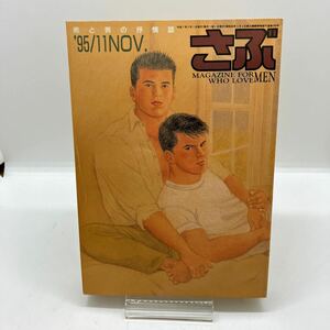 ゲイ雑誌　さぶ　1996年11月　林月光　木村べん　小玉オサム　ピストンやすたか　ホモ　同性愛　LGBT ゲイコミック 