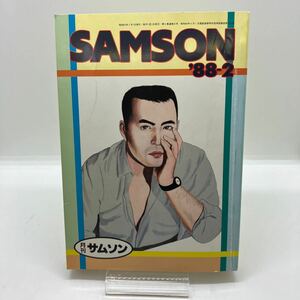 ゲイ雑誌　月刊サムソン　SAMSON　1988年2月　ゲイコミック　京極タケシ　志賀淳　藤岡健　LGBT ホモ　同性愛
