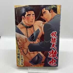 戦艦コモモ　奴隷犬　徹也　古川書房　ゲイコミック　爆男コミックス　BAKUDAN COMICS レトロコミック　ジーメン　薔薇族