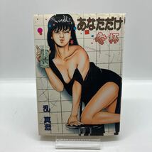 乱真澄　あなただけ乾杯　劇画　東京三世社　ベルコミックス　BELLE COMICS　昭和レトロコミック_画像1