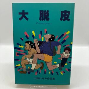 小鈴ひろみ　大脱皮　作品集　劇画　けいせい出版　小鈴ひろみ作品集　昭和レトロコミック