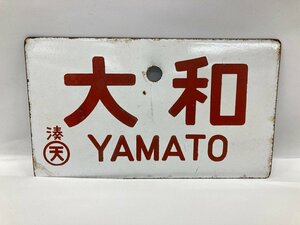 国鉄 愛称板 大和/YAMATO 金属サボ 片面 天 湊【CEAF7031】