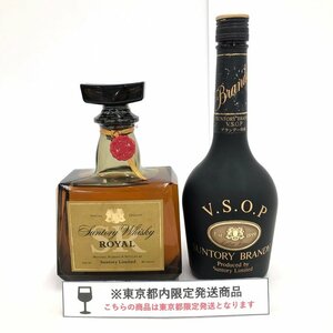 SUNTORY サントリー ROYAL/VSOP 660～720ml 40～43％ 2本 おまとめ 未開栓 国内酒 【CDBB3026】※東京都内限定発送※