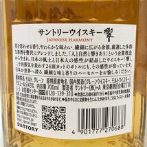 SUNTORY サントリー ウィスキー 響 ジャパニーズハーモニー 700ml 43度 国内酒 未開栓【CEAB3016】※東京都内限定発送※_画像4