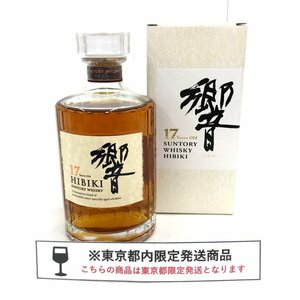 SUNTORY サントリー 響17年 ウイスキー 700ml 43％ 箱付き 未開栓 国内酒【CEAL3006】※東京都内限定発送※