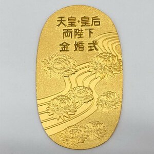 K24 純金 天皇・皇后両陛下金婚式 記念小判 総重量45.1ｇ【CEAV9006】